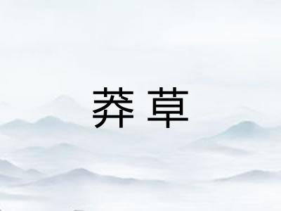 莽草