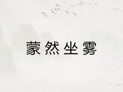 蒙然坐雾