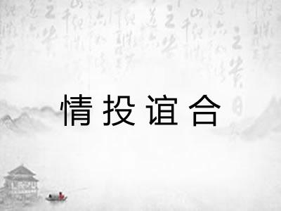 情投谊合