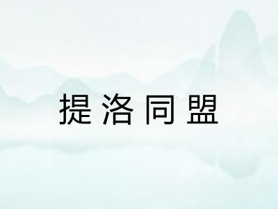 提洛同盟