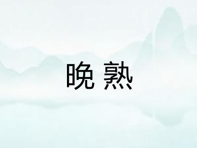 晚熟