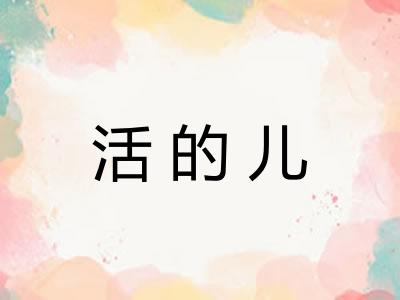 活的儿