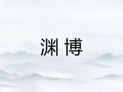 渊博