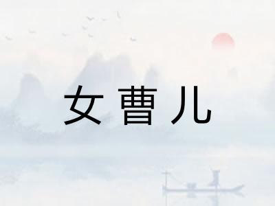 女曹儿