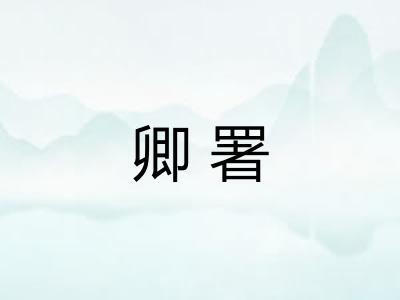 卿署