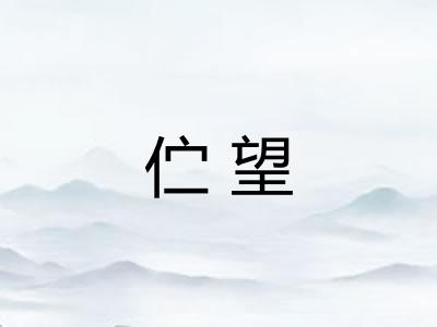 伫望