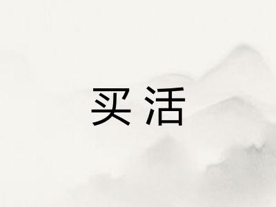 买活
