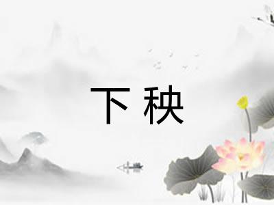 下秧