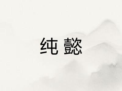 纯懿