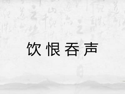 饮恨吞声