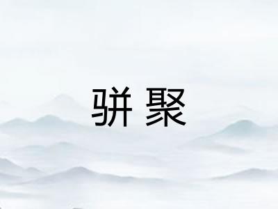骈聚