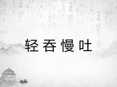 轻吞慢吐