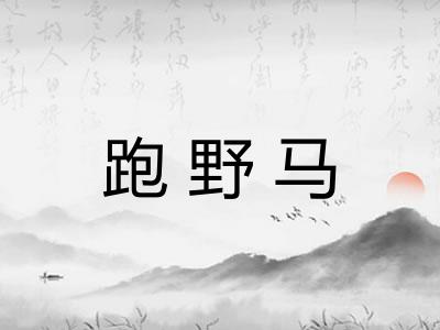 跑野马