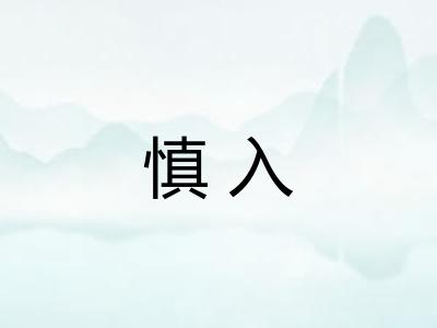 慎入