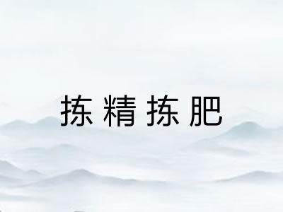 拣精拣肥