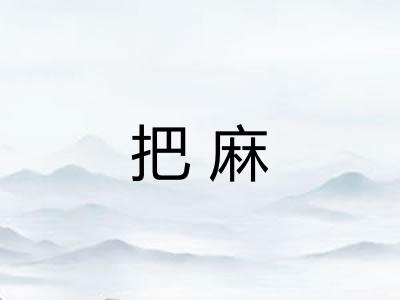 把麻