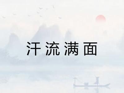 汗流满面