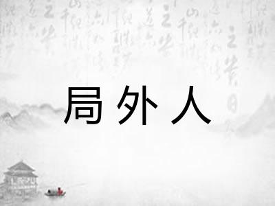 局外人