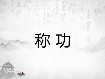 称功