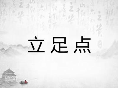 立足点