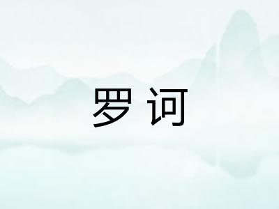 罗诃