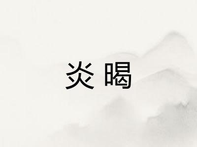 炎暍