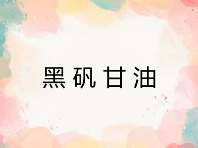 黑矾甘油