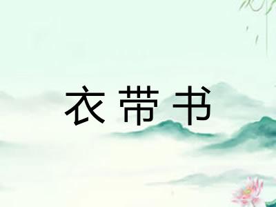 衣带书