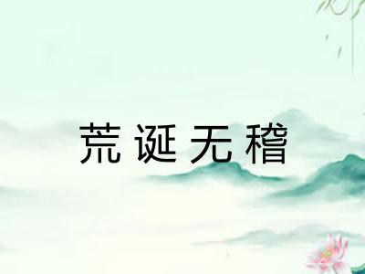 荒诞无稽
