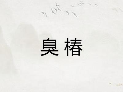 臭椿