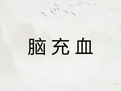 脑充血