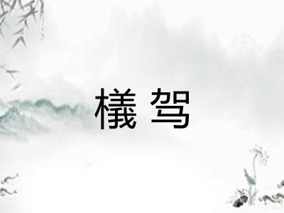 檥驾