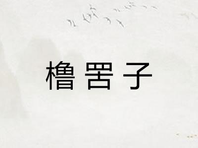 橹罟子