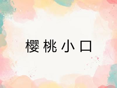 樱桃小口