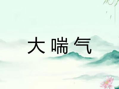 大喘气
