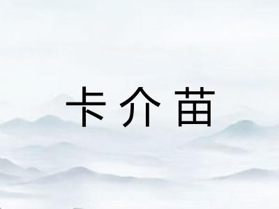 卡介苗