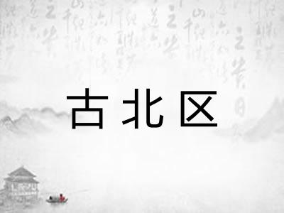 古北区