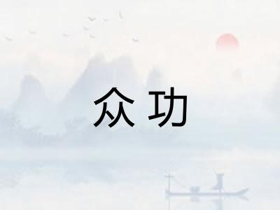 众功