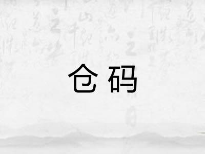 仓码