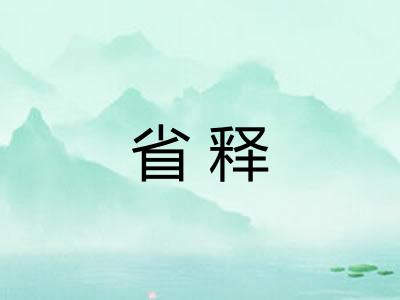 省释