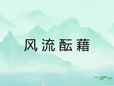 风流酝藉