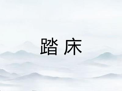 踏床