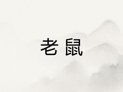 老鼠
