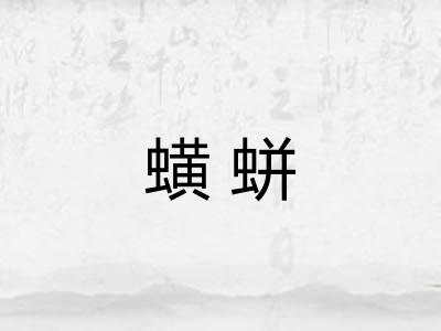 蟥蛢