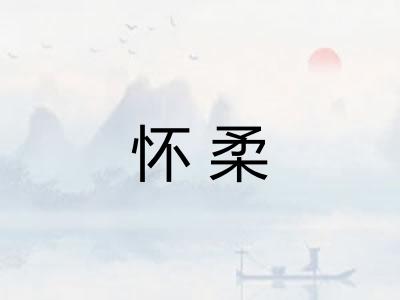 怀柔