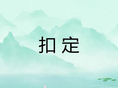 扣定