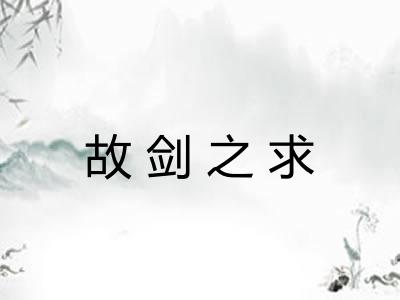 故剑之求