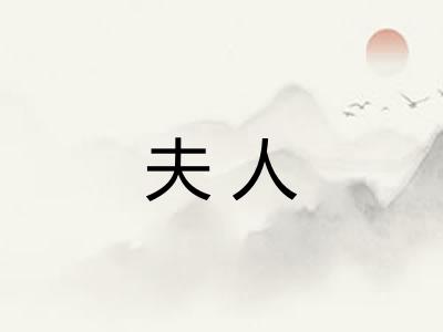 夫人
