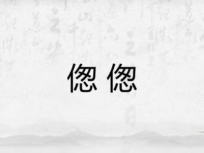 偬偬