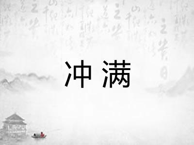 冲满